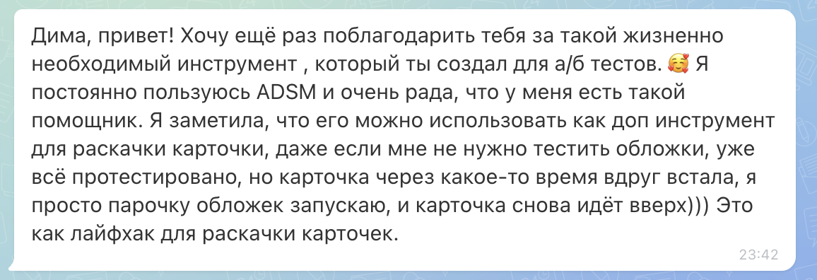 Сообщение Юли в Telegram: пользуется ADSM и как дополнительным лайфхаком для «раскачки» карточки, когда тестировать обложки уже не нужно